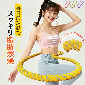 取扱説明書付き 第三世代 フラフープ ソフト ダイエット フラフープダイエットソフトフラフープ 有酸素運動脂肪燃焼 訓練ウエストポータブル 大人用 静音設計 フラサークル ストライン訓