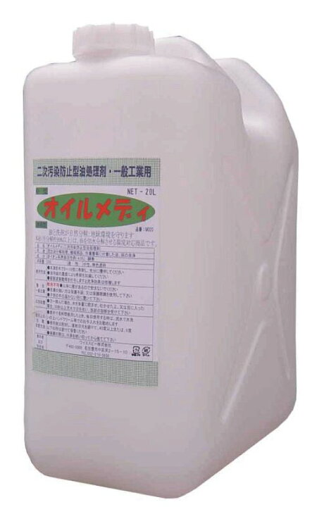 楽天市場】オイルメディ 濃縮タイプ20L 水系油処理剤 油分散剤 