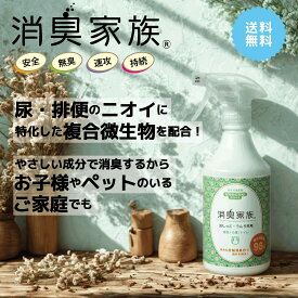 【送料無料】 バイオ消臭スプレー 消臭家族 おしっこ・うんち専用 500ml │ 介護・トイレのアンモニア臭に 尿臭・おむつゴミ箱の消臭 │ ペットや赤ちゃんのいる部屋にも 香りでごまかさないバイオの力 詰め替えあり