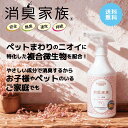 消臭家族 バイオ消臭剤スプレー ペット用 香りでごまかさないバイオの力 犬猫のトイレの尿臭対策やニオイやシミの存在する場所に 速攻消臭 強力な分解消臭力で最大消臭率98％