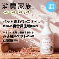 【送料無料】消臭家族 ペット専用 500ml おしっこ うんち バイオ 消臭スプレー │ 犬 猫 屋外 庭の消臭 …