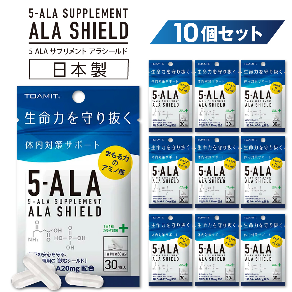 5-ALA サプリメント 10袋セット（30粒入 袋） アラシールド アミノ酸 クエン酸 飲むシールド 体内対策サポート 5-アミノレブリン酸 東亜産業 TOAMIT 正規品 日本製