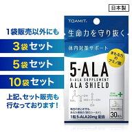 日本製 5ala サプリ サプリメント 5-ALA アラシールド アミノ酸 5-アミノレブリン酸 1袋30粒（30日分） …