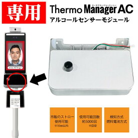 【4/19まで・限定5%OFF】サーモマネージャーAC用アルコールセンサーモジュール TOA-R-THMAC-002