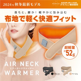 【20%OFFクーポン⇒3184円！】【2025年新商品】エアーネックウォーマー 電熱マフラー 充電式首用カイロ 暖リング ホットネック usbネックウォーマー 急速加熱 優れた保温性 3段階温度調節 超軽量らくらく 繰り返し USB充電 温熱 首掛け型 首を暖める 肌触りいい 寒さ対策