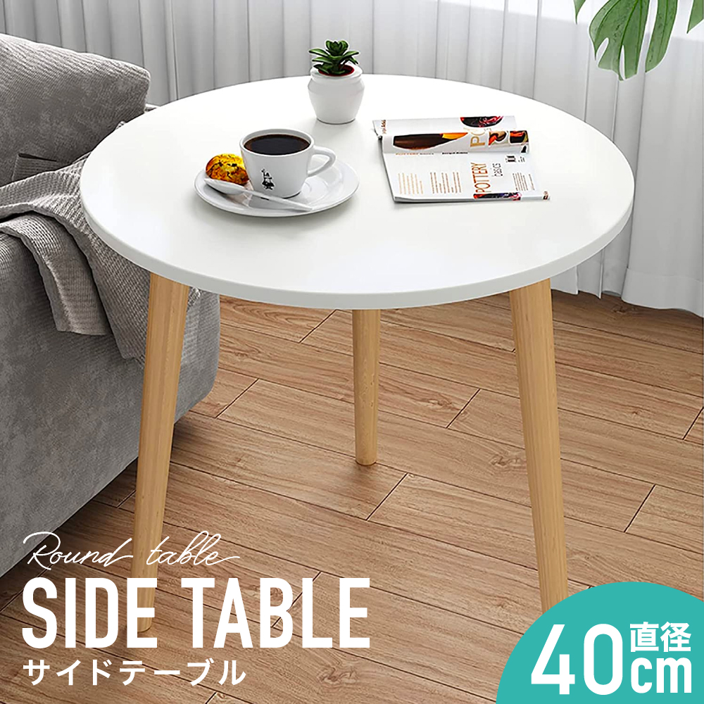完売 サイドテーブル 丸テーブル おしゃれ 北欧 かわいい 円形 角なし 家の定番 テーブル 直径39.5cm 組立簡単 コンパクト カフェ風 スリム  ナイトテーブル コーヒーテーブル ミニテーブル 小型テーブル