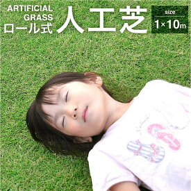【マラソン開催中】(クーポン対象！＆ポイント10倍！)人工芝 人工芝マット ロール式 1m×10m×高さ25mm(毛足高さ23mm) リアル質感 高密度でふかふか 雨の日にも安心 自由にカット 芝生マット 取付カンタン ロールタイプ 庭 テラス ベランダ ガーデン 屋上緑化 杭10本付き