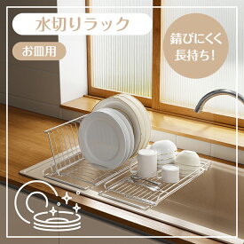 【全店舗11％OFF】水切りラック シンク上 伸縮 折りたたみ 水切りかご 大容量 食器 キッチン ラック シンク 洗い物 水切りトレー キッチン用品 台所 キッチン収納 棚 おしゃれ 北欧 お皿 水筒も キッチンラック 調理台 水切り 省スペース 新生活