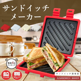 【期間限定】(11％OFF！＆ポイント5倍！)！ホットサンドメーカー レンジ 電子レンジ用 調理簡単 ハーフホットサンドメーカー 電子レンジ ホットサンドメーカーレンジ ホットサンド メーカー レンジで焼けるホットサンド サンドイッチメーカー レンジ料理 朝ごはん