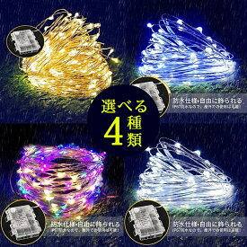 【33%OFFクーポン⇒301円！】【最安値挑戦！】LEDイルミネーションライト ジュエリーライト ゴールド/ブルー/ホワイト/ミックス 100球/200球 10M/20M 電池 リモコン付 点滅 点灯 タイマー ガーデンライト 正月 クリスマス クリスマスツリー デコレーデョンライト