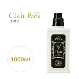 【マラソン開催中】(クーポン対象！＆ポイント10倍！)Clair Paris クレール パリ 1000ml プレミアムオールインワン 洗濯用柔軟剤入り洗剤 クレールパリClair 洗濯洗剤 濯洗剤 赤ちゃん 濃縮液体 抗菌 洗濯用 柔軟剤入り 無添加 濃縮洗濯洗剤