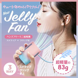 【マラソン開催中】(クーポン対象！＆ポイント10倍！)JELLYFAN ハンディファン 携帯扇風機 首かけ 羽なし ブレード30枚 静音 可愛い 首掛け扇風機 軽量 おしゃれ 3段階風量 長時間稼働 卓上扇風機 usb 充電 小型扇風機 携帯扇風機 ネックファン 腰掛け扇風機
