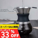 スーパーSALE【33%OFFクーポン⇒1460円！】コーヒードリッパーセット コーヒーサーバー コーヒードリッパー フィルタ…