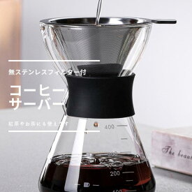 【マラソン開催中】(クーポン対象！＆ポイント10倍！)コーヒードリッパーセット コーヒーサーバー コーヒードリッパー フィルター付 耐熱ガラス コーヒーポット ステンレスフィルター ティーポット 目盛り付 透明 割れない 麦茶 紅茶ポット 食器洗機対応