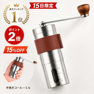 【期間限定15%OFFクーポン＆2倍P】【楽天ランキング1位】手動コーヒーミル セラミック刃 ステンレス製 手…