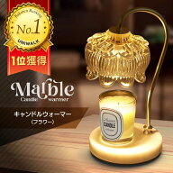 【楽天ランキング1位獲得！】キャンドルウォーマー 大理石 キャンドルウォーマーランプ キャンドルウォー…