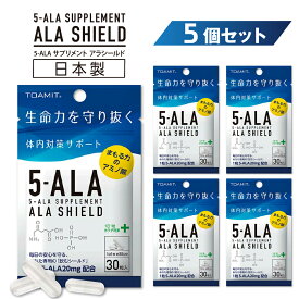 【20%OFFクーポン⇒556円/袋！】【5袋セット】日本製 5ala サプリ サプリメント 5-ALA アラシールド アミノ酸 5-アミノレブリン酸 1袋30粒（30日分） 国産 日本製 ALA 配合 アミノ酸 サプリ サプリメント 正規販売店 日本製 国産