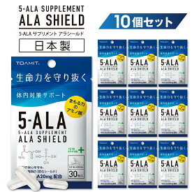 先着限定【33%OFFクーポン⇒493円/袋】【お得な10袋セット】日本製 5ala サプリ サプリメント 5-ALA アラシールド アミノ酸 5-アミノレブリン酸 1袋30粒（30日分） 国産 日本製 ALA 配合 アミノ酸 サプリ サプリメント 正規販売店 日本製 国産