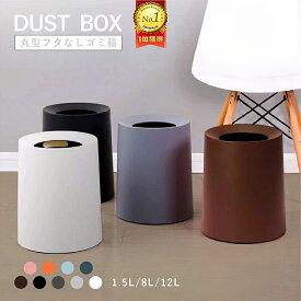 【楽天ランキング1位】ゴミ箱 おしゃれ ゴミ袋が見えない 丸型 卓上 ビニール袋隠す 1.5L/8L/12L シンプル リビング キッチン 洗面所 オフィス ごみ箱 ごみばこ フタなし ルクレール 2重構造 フタなしゴミ箱