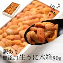 うに専門店うにむらかみ【未冷凍】ミョウバン不使用・無添加生うに木箱入80gB級品【訳あり】(色・形不揃い】自宅用　うに ウニ
