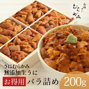 うに むらかみ 無添加生うにお得用バラ詰め200g【日付指定不可】【未冷凍】【2～3人前】【訳あり】【色・形不揃い・無選別】【ご自宅用】うに ウニ 北海道　うに専門店　ミョウバン不使用