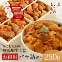 【3年連続グルメ大賞】無添加生うにお得用バラ詰め250g｜訳ありでも美味しい 一番人気 北海道直送 うにむらかみ（うに…