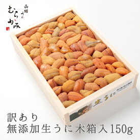 うに専門店うにむらかみ【未冷凍】ミョウバン不使用・無添加生うに木箱入150gB級品【訳あり】(色・形不揃い】自宅用　うに ウニ