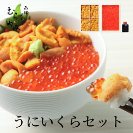 うに専門店うにむらかみ【贈答用人気No1】うに・いくらセット　【ミョウバン不使用・無添加生うに】【ご贈答用】【ご自宅用】ウニ　イクラ　ギフト