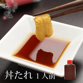 うに むらかみ　秘伝の丼たれ　1人前