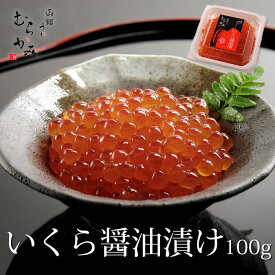 いくら醤油漬け　100g　北海道産イクラ