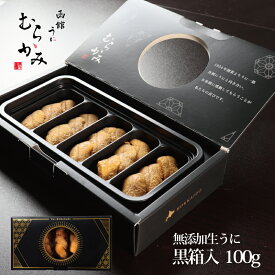 無添加生うに　黒箱入　100g