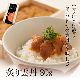 【うに専門店うにむらかみ特製】炙り雲丹【冷凍品】