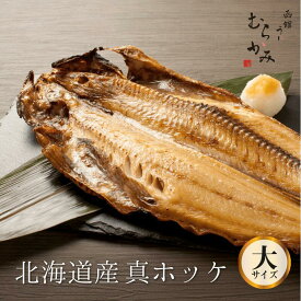 北海道産 真ほっけ（大サイズ）