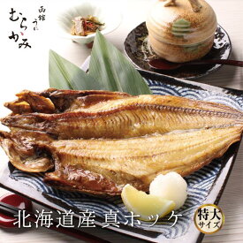 北海道産 真ほっけ（特大サイズ）