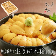 うに専門店うにむらかみ【未冷凍】ミョウバン不使用・無添加生うに木箱入150g　贈答用　自宅用　うに ウ…