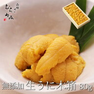 うに専門店うにむらかみ【未冷凍】ミョウバン不使用・無添加生うに木箱入80g　贈答用　自宅用　うに ウニ…