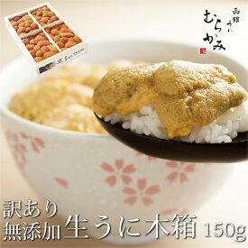 うに専門店うにむらかみ【未冷凍】ミョウバン不使用・無添加生うに木箱入150gB級品【訳あり】(色・形不揃い】自宅用　うに ウニ