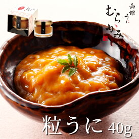 うに屋の 粒うに（キタムラサキウニ）　40g 【冷凍品】