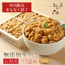 うに むらかみ 無添加生うにお得用バラ詰め200g【日付指定不可】【未冷凍】【2～3人前】【訳あり】【色・形不揃い・無選別】【ご自宅用】うに ウニ 北海道　うに専門店　ミョウバン不使用