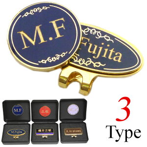 【名入れ】ゴルフマーカー オリジナル マグネット ハットクリップ クラシックロイヤル プレゼント ゴルフ小物 ネーム イニシャル 専用ケース コンペ 記念品 ボールマーカー ノベルティ ギ