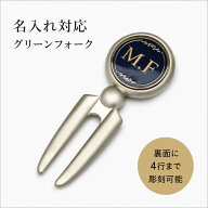 【名入れ無料】ゴルフ グリーンフォーク マーカー 着脱タイプ ホールインワン記念 ケース付き メッセージ…