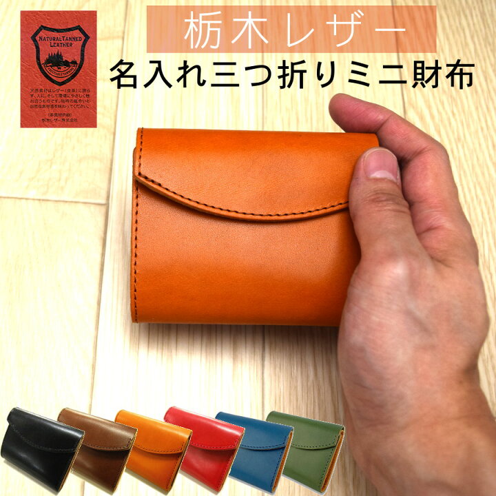 楽天市場】名入れ無料 栃木レザー 三つ折り財布 ミニウォレット 本革  