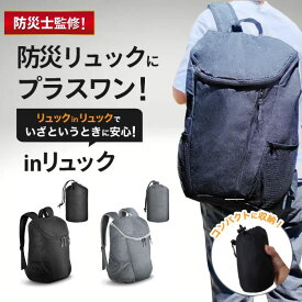 折りたたみ リュック 【専門家監修/雑誌掲載】【楽天1位】 防災リュック 防災バッグ 防災グッズ 一人用 単品 女性 男性 エコバッグ 折り畳み リュックサック 登山 買物 軽量 防水 撥水 おしゃれ