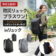 折りたたみ リュック 【専門家監修/雑誌掲載】【楽天1位】 防災リュック 防災バッグ 防災グッズ 一人用 …