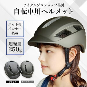 自転車 ヘルメット 大人 自転車用ヘルメット メンズ レディース 【専門家監修】【楽天1位】 おしゃれ 中学生 高校生 