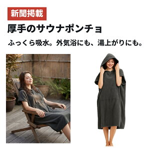 サウナポンチョ 厚手 お着替えポンチョ 大人用 【新聞掲載】 サーフィン ポンチョ ラップタオル バスローブ レディース