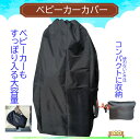 【ラスト26時間限定！全品15％オフクーポン発行中！】 ベビーカー カバー 収納 屋外 保管 バッグ a型 b型 エアバギー ストローラーカバー 汚れ防止 コンパクト 肩掛け