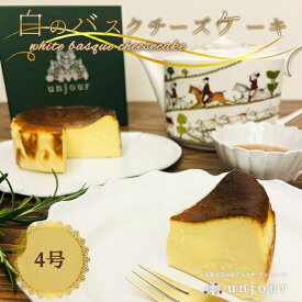 白のバスクチーズケーキ バスクチーズケーキ チーズケーキ バスク 冷凍 絶品 取り寄せ 冷凍ケーキ お取り寄せ 濃厚チーズケーキ チーズ 高級菓子 大人 ホール 冷凍チーズケーキ 冷凍スイーツ ギフト おしゃれ スイーツ 高級ケーキ チーズケーキギフト お取り寄せケーキ 贈答