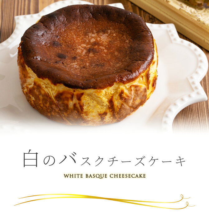 楽天市場】白のバスクチーズケーキ 濃厚チーズケーキ 冷凍ケーキ 