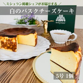 白のバスクチーズケーキ チーズケーキ ホール 母の日 おしゃれ バスクチーズケーキ 高級ケーキ 冷凍ケーキ誕生日 チーズケーキお取り寄せ 絶品 高級スイーツギフト 冷凍スイーツ とろけるチーズケーキ スイーツ 手土産スイーツ ギフト 贈り物 とろける 濃厚 お取り寄せケーキ